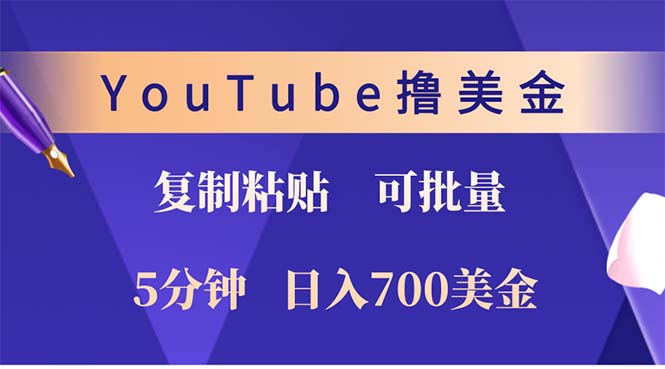 YouTube复制粘贴撸美金，5分钟就熟练，1天收入700美金！！收入无上限，…-彼飞网创