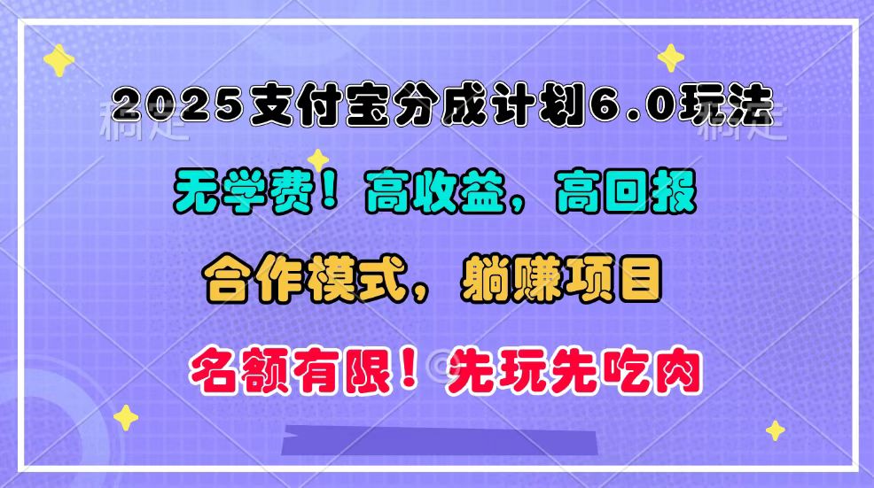 2025支付宝分成计划6.0玩法，合作模式，靠管道收益实现躺赚！-彼飞网创