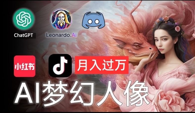 AI摄影梦幻人像：零基础也能月入过万的秘密【揭秘】-彼飞网创