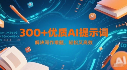 300+优质AI提示词，解决写作难题，轻松又高效-彼飞网创