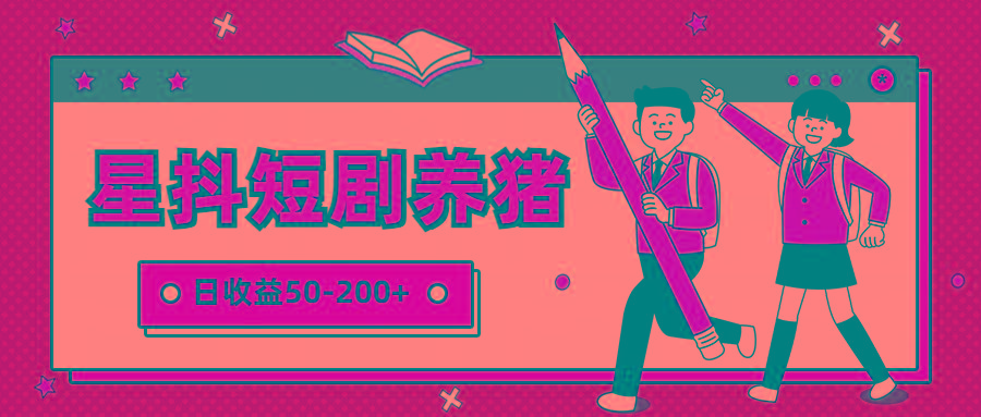 星抖短剧养猪，闲鱼出售金币，日收益50-200+，零成本副业项目-彼飞网创