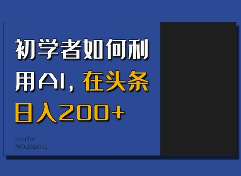 初学者如何利用AI，在头条日入200+-彼飞网创