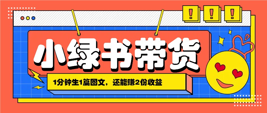 小绿书搬运带货，1分钟一篇，还能赚2份收益，月收入几千上万-彼飞网创
