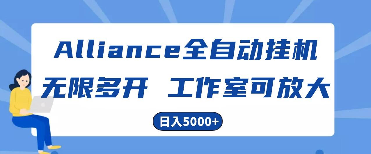 Alliance国外全自动挂机，4小时到账15+，脚本无限多开，实操日入5000+-彼飞网创