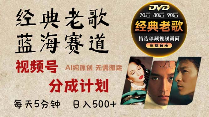 2024年最新经典老歌赛道，视频号分成计划收益拿到手软，AI纯原创作品，…-彼飞网创