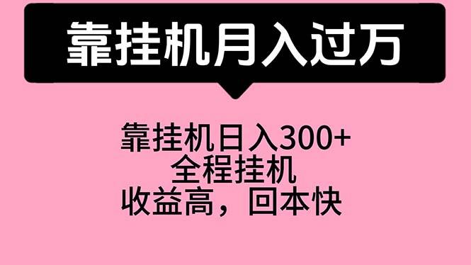 靠挂机，月入过万，特别适合宝爸宝妈学生党，工作室特别推荐-彼飞网创
