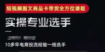 2025短视频图文商品卡投流带货，随心推千川全域搭建优化流程课-彼飞网创