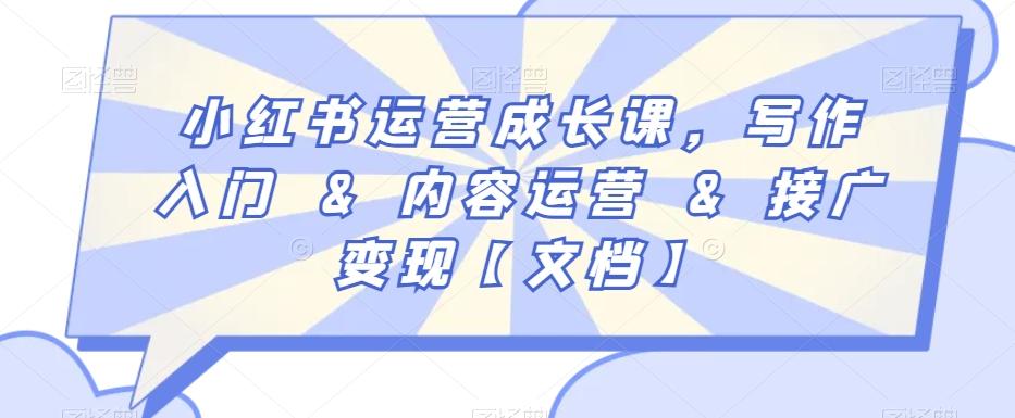 小红书运营成长课，写作入门&内容运营&接广变现【文档】-彼飞网创
