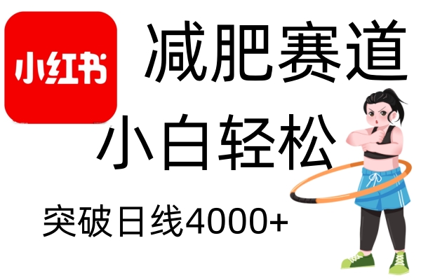小红书减肥赛道，简单零成本，无需剪辑，不用动脑，小白轻松日利润4000+-彼飞网创