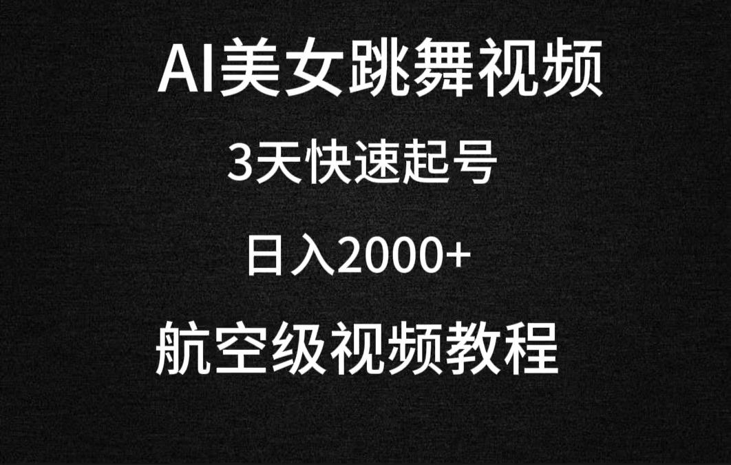 (9325期)AI美女跳舞视频，3天快速起号，日入2000+(教程+软件)-彼飞网创