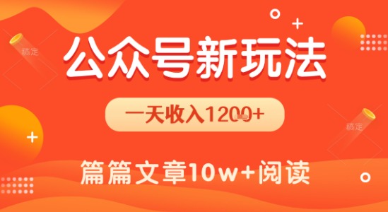 一天1.2k+，公众号流量主新玩法，操作简单容易上手-彼飞网创