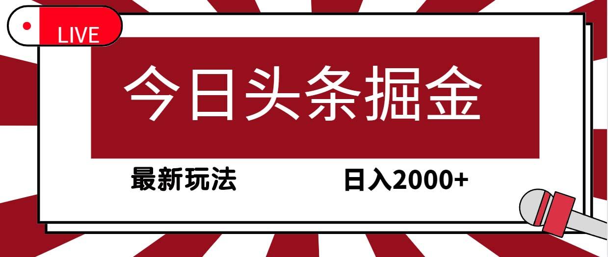 (9832期)今日头条掘金，30秒一篇文章，最新玩法，日入2000+-彼飞网创