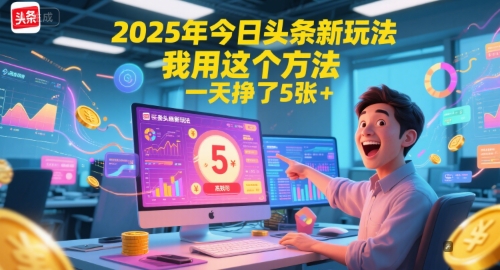 2025年今日头条新玩法，我用这个方法，一天挣了5张+-彼飞网创