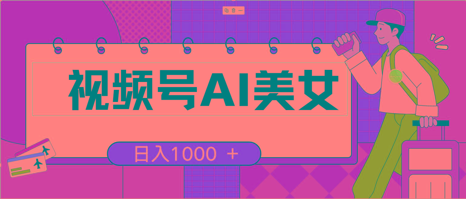 视频号AI美女，当天见收益，小白可做无脑搬砖，日入1000+的好项目-彼飞网创