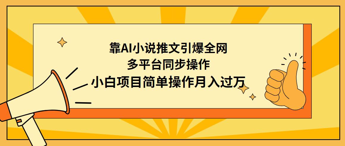 (9471期)靠AI小说推文引爆全网，多平台同步操作，小白项目简单操作月入过万-彼飞网创