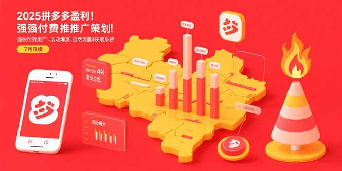 2025拼多多盈利地图：强付费推广策略/活动爆流/自然流量获取系统(7月更新-彼飞网创
