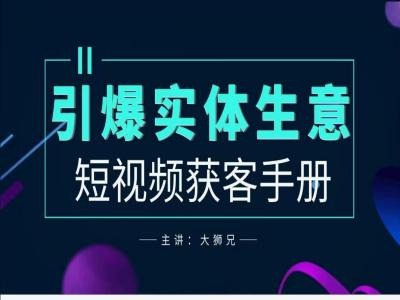 2024实体商家新媒体获客手册，引爆实体生意-彼飞网创
