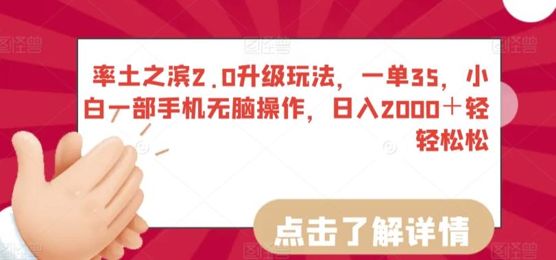 率土之滨2.0升级玩法，一单35，小白一部手机无脑操作，日入2000＋轻轻松松【揭秘】-彼飞网创