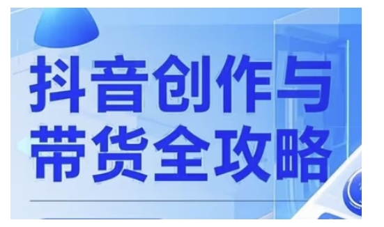抖音创作者全攻略，从广告分成到高清视频制作，实现流量变现-彼飞网创