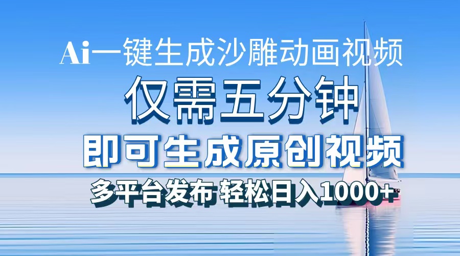 一件生成沙雕动画视频，仅需五分钟时间，多平台发布，轻松日入1000+AI…-彼飞网创