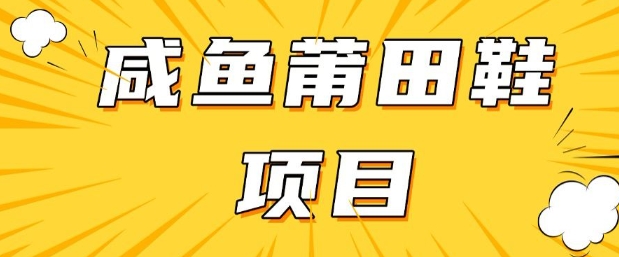 闲鱼高转化项目，手把手教你做，日入3张+(详细教程+货源)-彼飞网创