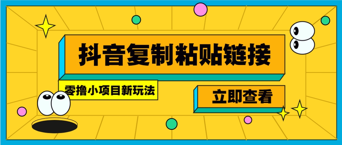 零撸小项目，新玩法，抖音复制链接0.07一条，20秒一条，无限制。-彼飞网创
