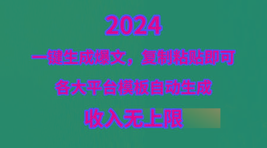(9940期)4月最新爆文黑科技，套用模板一键生成爆文，无脑复制粘贴，隔天出收益，…-彼飞网创
