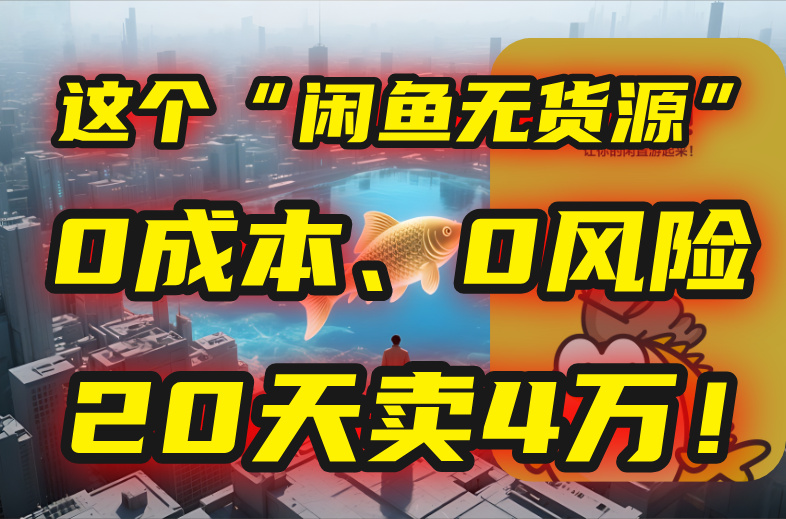 别再瞎忙了！这个“闲鱼无货源”玩法，0成本、0风险，我20天卖4万！-彼飞网创