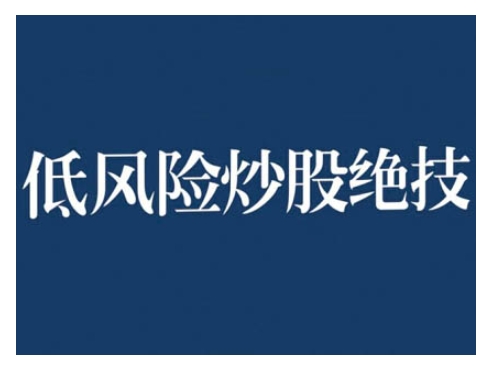 2024低风险股票实操营，低风险，高回报-彼飞网创