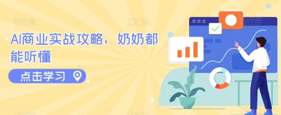 AI商业实战攻略，奶奶都能听懂-彼飞网创