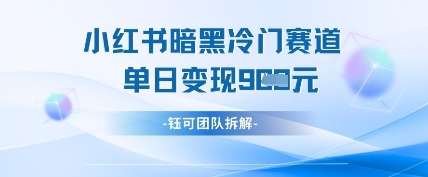 小红书冷门-彼飞网创