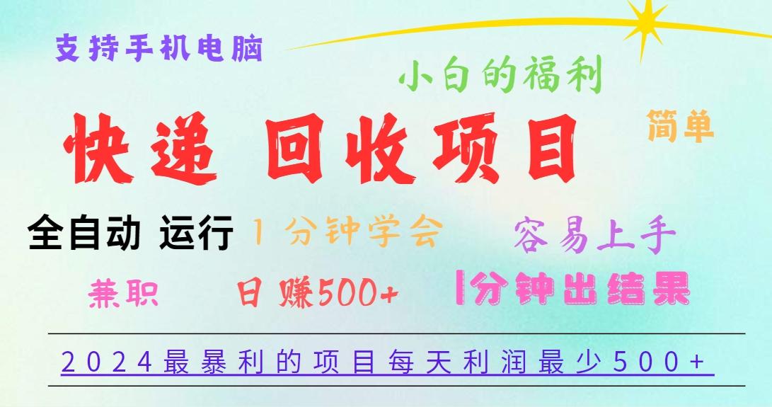 2024最暴利的项目，每天利润500+，容易上手，小白一分钟学会，一分钟出结果-彼飞网创