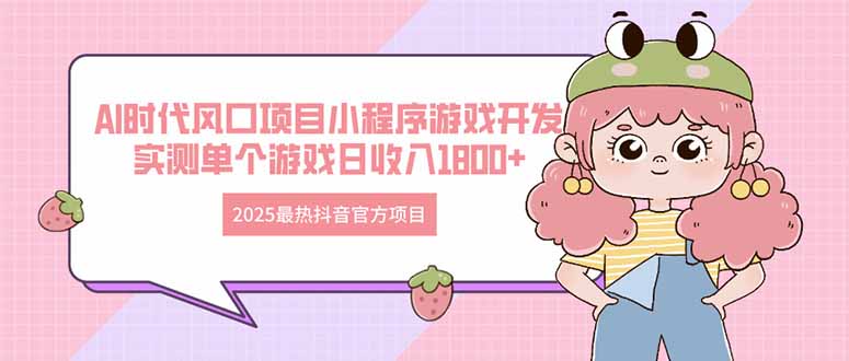 2025最热抖音官方项目 Ai时代风口项目小程序游戏开发 实测单个游戏日收…-彼飞网创