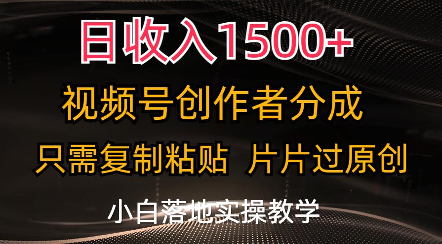 日收入1500+，视频号创作者分成，只需复制粘贴，片片过原创，小白也可…-彼飞网创
