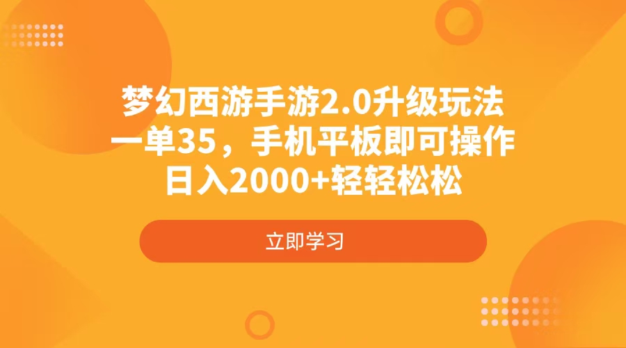 梦幻西游手游2.0升级玩法，一单35，手机平板即可操作，日入2000+轻轻松松-彼飞网创