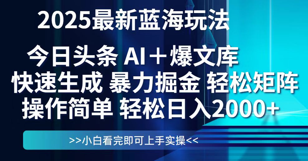 今日头条2025最新蓝海玩法，思路简单，复制粘贴，轻松实现矩阵日入2000+-彼飞网创