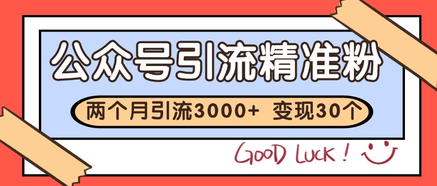 公众号精准粉引流玩法 2个月3000+精准粉 变现30万+-彼飞网创