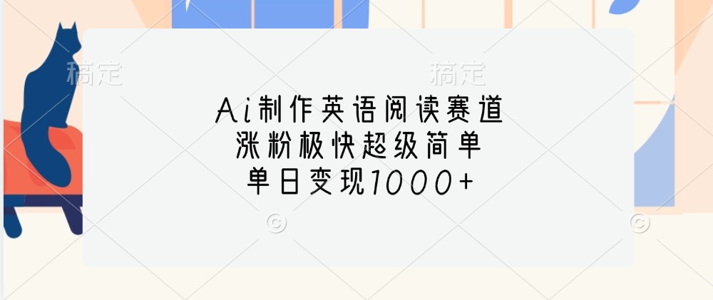 Ai制作英语阅读赛道，涨粉极快超级简单，单日变现1000+-彼飞网创