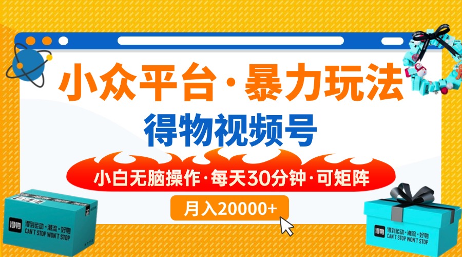 【得物】小众平台暴力玩法，一键搬运爆款视频，可矩阵，小白无脑操作，…-彼飞网创