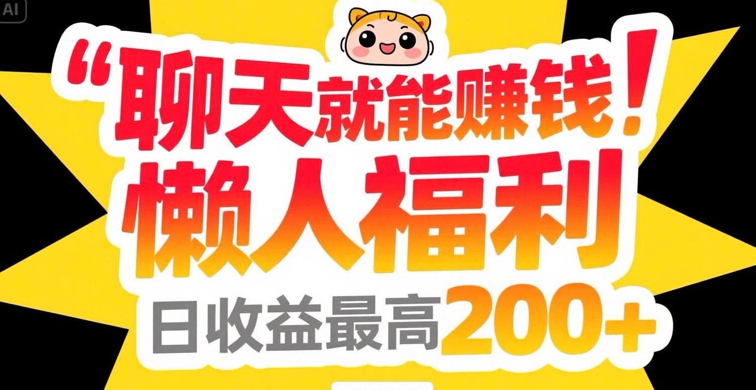 聊天就能赚钱，懒人福利，日收益最高200+-彼飞网创