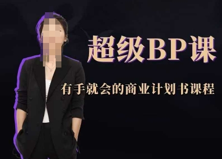 超级BP课，有手就会的商业计划书课程-彼飞网创