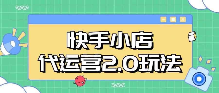 快手小店代运营2.0玩法，全自动化操作，28分成计划日入5张【揭秘】-彼飞网创