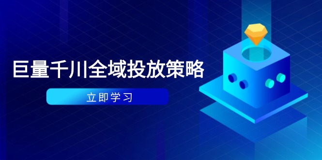 付费撬动自然流策略：种拔一体计划+ROI优化，千川起号与数据分析全解-彼飞网创