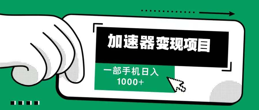 12月最新加速器变现，多劳多得，不再为流量发愁，一步手机轻松日入1000+-彼飞网创