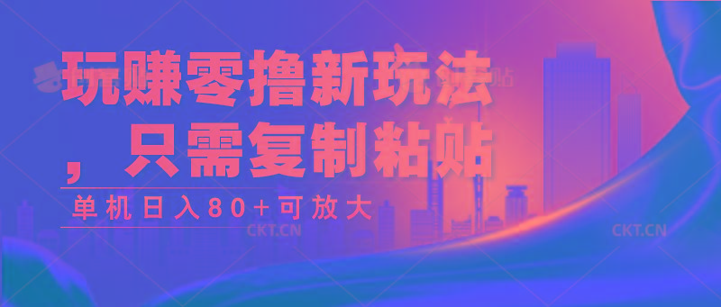 玩赚零撸新玩法，只需复制粘贴，单机日入80+可放大-彼飞网创