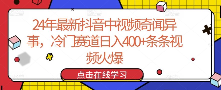 24年最新抖音中视频奇闻异事，冷门赛道日入400+条条视频火爆【揭秘】-彼飞网创