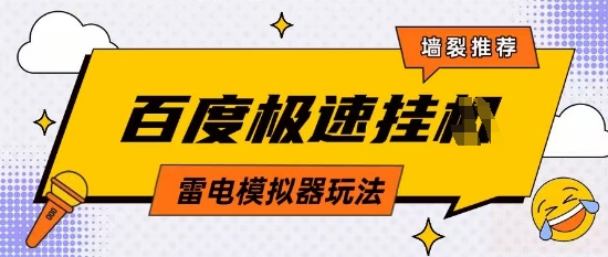 5月最新百度云机模拟器玩法无需任何成本有无电脑均可操作单号月收益2张+保底收入【揭秘】-彼飞网创