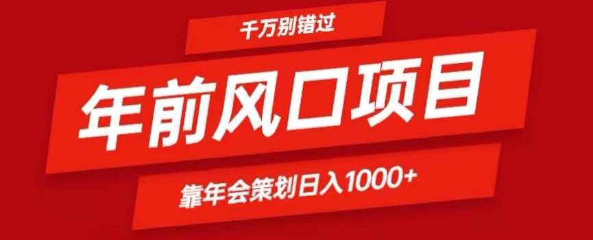 2024年前风口靠年会策划日入1000+今年千万别错过-彼飞网创