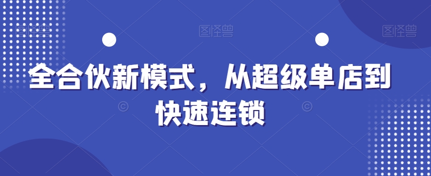 全合伙新模式，从超级单店到快速连锁-彼飞网创