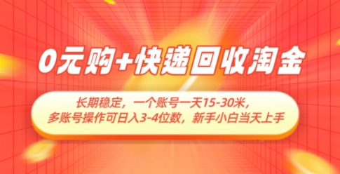 0元购+快递回收淘金，长期稳定，一个账号一天15-30米，多账号操作可日入3位数，新手小白当天上手-彼飞网创